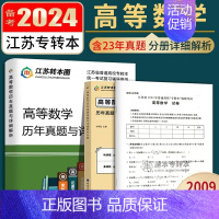 高等数学 历年真题及详细解析 江苏省 [正版]含23年3月真题2024新版专转本江苏文科大学语文历年真题及详细解析同赵轩