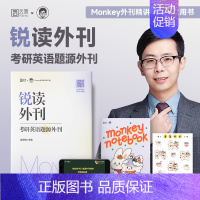 锐读外刊-考研题源外刊 [正版]2024考研英语边明锐Monkey 锐记词汇:考研英语核心词汇 考研核心单词考研英语单词