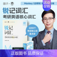 锐记词汇-考研核心词汇 [正版]2024考研英语边明锐Monkey 锐记词汇:考研英语核心词汇 考研核心单词考研英语单词