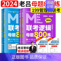 2024老吕母题800练(逻辑+数学)[强化刷题] [正版]含配套网课2024老吕逻辑数学写作要点七讲母题800练 39