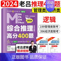 [新书]老吕逻辑综合推理高分400题 [正版]含配套网课2024老吕逻辑数学写作要点七讲母题800练 396经济类联考