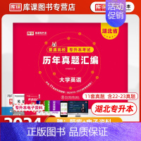 [正版]库课2024湖北省专升本英语历年真题试卷库课2024年湖北普通高校在校生全日制统招专升本模拟试卷必刷2000题考