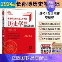 2024版[长孙博模拟试卷30套] [正版]2024长孙博历史学考研全国硕士研究生入学考试历史学基础 模拟试卷30套