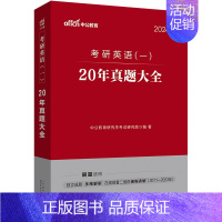 考研英语一[20年真题大全]1本 [正版]中公考研全国研究生招录考试用书2024年考研英语一历年考研真题解析试卷考研真题