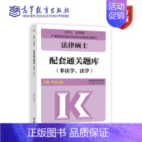 法律硕士配套通关题库(非法学、法学) [正版]2024法律硕士配套通关题库(非法学、法学) 华成法硕 2024考研法硕