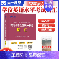 [正版]备考2023年同等学力申请硕士学位英语词汇 同等学力人员申请硕士学位英语水平全国考试大纲在职研究生2022核心单