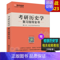 学府考研★[历史学复习指导全书] [正版] 2023考研历史学历年真题解析2010-2022年真题 313历史学