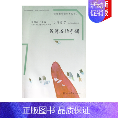 [正版]全新语文素养读本小学卷四年级上册 莱茵石的手镯 温儒敏 主编人民教育出版社语文素养读本小学卷4年级上册 莱茵石的