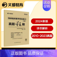 2024版中医综合真题狂刷[2010-2022] [正版]2024考研临床医学综合能力中医题眼解题攻略 文都冯继业题眼解