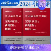 英语一二[完形填空&新题型&翻译]2本 [正版]中公考研英语2024考研英语一英语二阅读理解完形填空新题型考研英语备考资