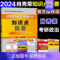 2024肖秀荣知识点提要[] [正版]店2024肖秀荣考研政治肖秀荣1000题精讲精练肖四肖八101思想政治理论肖4