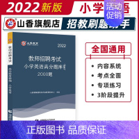 [正版]山香小学英语高分题库精编2022版教师招聘考试用书 国版教师招聘考试考编入编小学英语高分题库山东河南江苏安徽全国