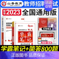 学霸笔记+简答800 [正版]山香教育2023年教师招聘考试用书状元学霸笔记教育理论基础中小学纠错笔记客观3600题库招