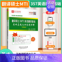 英语翻译基础考研真题 [正版]全套3本 2024翻译硕士英语考研真题211MTI汉语写作与百科知识448英语翻译基础35