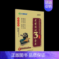 2023中医综合考前预测3套卷 [正版]2023考研中医真题狂刷2010-2022 冯继业考研临床医学综合能力中医307