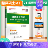 翻译硕士英语考研真题(第6版) [正版]全套3本 2024翻译硕士英语考研真题211MTI汉语写作与百科知识448英语翻