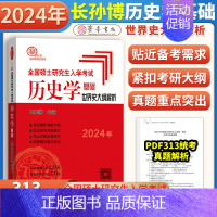 2024世界史大纲解析[] [正版]2024年长孙博313历史学考研中国史世界史基础历年真题解析+大纲解析+名词解释