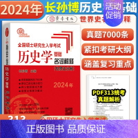 2024世界史名词解释 [正版]2024年长孙博313历史学考研中国史世界史基础历年真题解析+大纲解析+名词解释+论述题