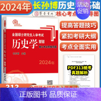 2024核心考点思维导图 [正版]2024年长孙博313历史学考研中国史世界史基础历年真题解析+大纲解析+名词解释+论述