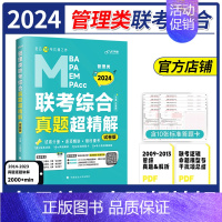 [2014-2023]真题超精解 试卷版 [正版] 老吕 2024管理类联考199综合冲刺8套卷密押6套老吕综合真题