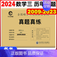 2024真题真练 数学三(2009-2023) [正版] 晋远2024考研数学二数学一数学三历年真题 2008-