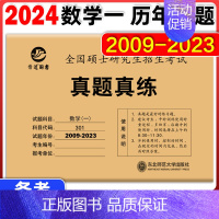 2024真题真练 数学一(2009-2023) [正版] 晋远2024考研数学二数学一数学三历年真题 2008-