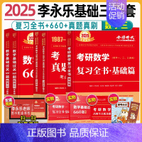 2025 数三 李永乐基础三件套[复习全书+660+真题真刷] [正版]备考2025李永乐考研数学24版考研数学复习全书