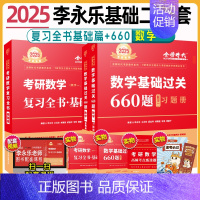 2025 数一 李永乐基础二件套[复习全书+660] [正版]备考2025李永乐考研数学24版考研数学复习全书基础篇搭配