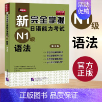 [N1]语法 [正版]任选新完全掌握 日语能力考试N1 N2 N3 N4 N5 语法+阅读+听力+词汇+汉字+模拟题 日