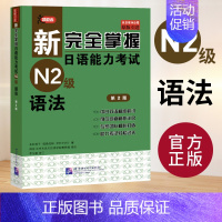 [N2]语法 [正版]任选新完全掌握 日语能力考试N1 N2 N3 N4 N5 语法+阅读+听力+词汇+汉字+模拟题 日