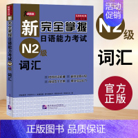 [N2]词汇 [正版]任选新完全掌握 日语能力考试N1 N2 N3 N4 N5 语法+阅读+听力+词汇+汉字+模拟题 日