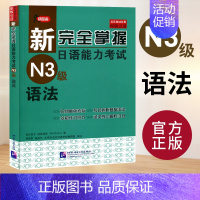[N3]语法 [正版]任选新完全掌握 日语能力考试N1 N2 N3 N4 N5 语法+阅读+听力+词汇+汉字+模拟题 日
