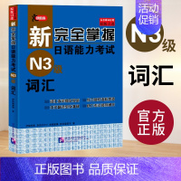 [N3]词汇 [正版]任选新完全掌握 日语能力考试N1 N2 N3 N4 N5 语法+阅读+听力+词汇+汉字+模拟题 日