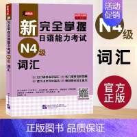 [N4]词汇 [正版]任选新完全掌握 日语能力考试N1 N2 N3 N4 N5 语法+阅读+听力+词汇+汉字+模拟题 日