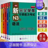 [N3]语法+阅读+听力+词汇+汉字 [正版]任选新完全掌握 日语能力考试N1 N2 N3 N4 N5 语法+阅读+听力
