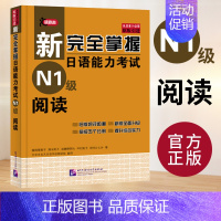 [N1]阅读 [正版]任选新完全掌握 日语能力考试N1 N2 N3 N4 N5 语法+阅读+听力+词汇+汉字+模拟题 日