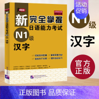 [N1]汉字 [正版]任选新完全掌握 日语能力考试N1 N2 N3 N4 N5 语法+阅读+听力+词汇+汉字+模拟题 日