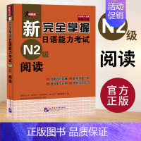 [N2]阅读 [正版]任选新完全掌握 日语能力考试N1 N2 N3 N4 N5 语法+阅读+听力+词汇+汉字+模拟题 日