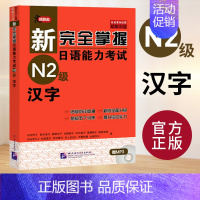 [N2]汉字 [正版]任选新完全掌握 日语能力考试N1 N2 N3 N4 N5 语法+阅读+听力+词汇+汉字+模拟题 日