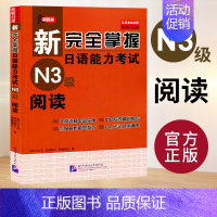 [N3]阅读 [正版]任选新完全掌握 日语能力考试N1 N2 N3 N4 N5 语法+阅读+听力+词汇+汉字+模拟题 日