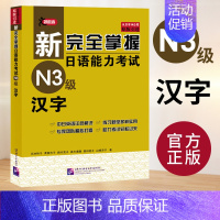 [N3]汉字 [正版]任选新完全掌握 日语能力考试N1 N2 N3 N4 N5 语法+阅读+听力+词汇+汉字+模拟题 日