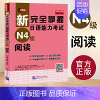 [N4]阅读 [正版]任选新完全掌握 日语能力考试N1 N2 N3 N4 N5 语法+阅读+听力+词汇+汉字+模拟题 日