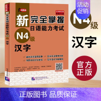 [N4]汉字 [正版]任选新完全掌握 日语能力考试N1 N2 N3 N4 N5 语法+阅读+听力+词汇+汉字+模拟题 日