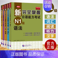 [N1]语法+阅读+听力+词汇+汉字 [正版]任选新完全掌握 日语能力考试N1 N2 N3 N4 N5 语法+阅读+听力