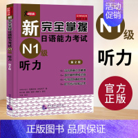 [N1]听力 [正版]任选新完全掌握 日语能力考试N1 N2 N3 N4 N5 语法+阅读+听力+词汇+汉字+模拟题 日