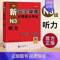 [N3]听力 [正版]任选新完全掌握 日语能力考试N1 N2 N3 N4 N5 语法+阅读+听力+词汇+汉字+模拟题 日