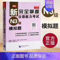 [N3]模拟题 [正版]任选新完全掌握 日语能力考试N1 N2 N3 N4 N5 语法+阅读+听力+词汇+汉字+模拟题