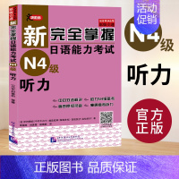 [N4]听力 [正版]任选新完全掌握 日语能力考试N1 N2 N3 N4 N5 语法+阅读+听力+词汇+汉字+模拟题 日