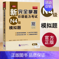 [N4]模拟题 [正版]任选新完全掌握 日语能力考试N1 N2 N3 N4 N5 语法+阅读+听力+词汇+汉字+模拟题