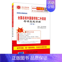 第7版 [正版]2024考研二外英语全国名校外国语学院二外英语考研真题详解第9版武汉大学四川大学中山大学北二外对外经贸名